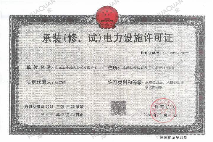 承裝（修、試）電力設(shè)施許可證