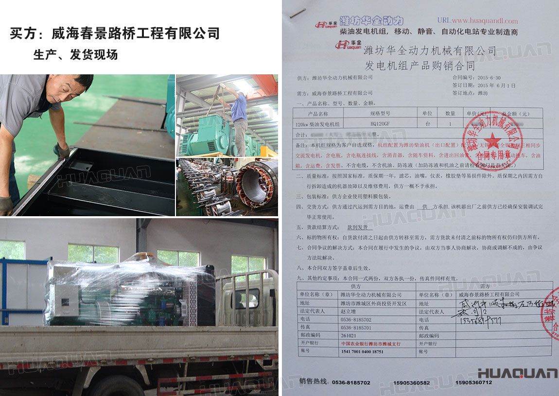 威海春景路橋工程有限公司在華全動力采購一臺120kw柴油發(fā)電機組