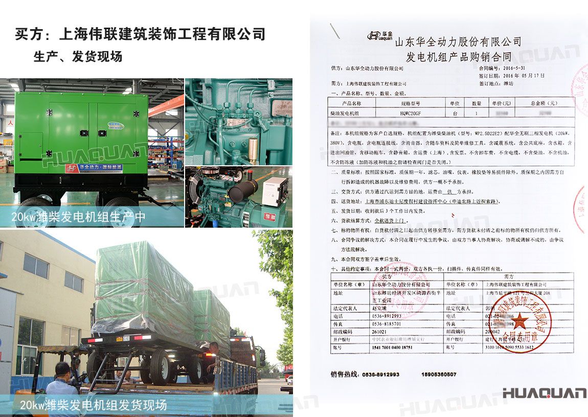 上海偉聯建筑裝飾工程有限公司在華全采購20kw柴油發電機組一臺