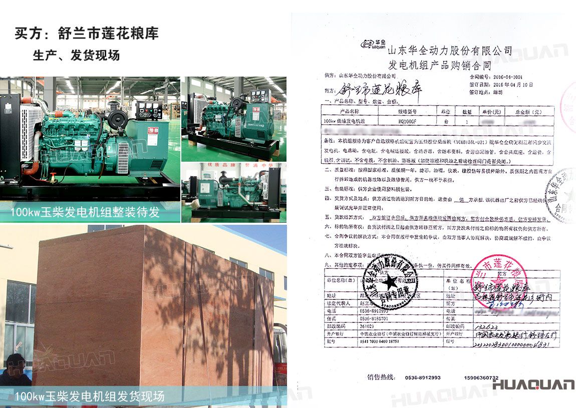 舒蘭市蓮花糧庫在華全采購120kw柴油發(fā)電機(jī)組一臺