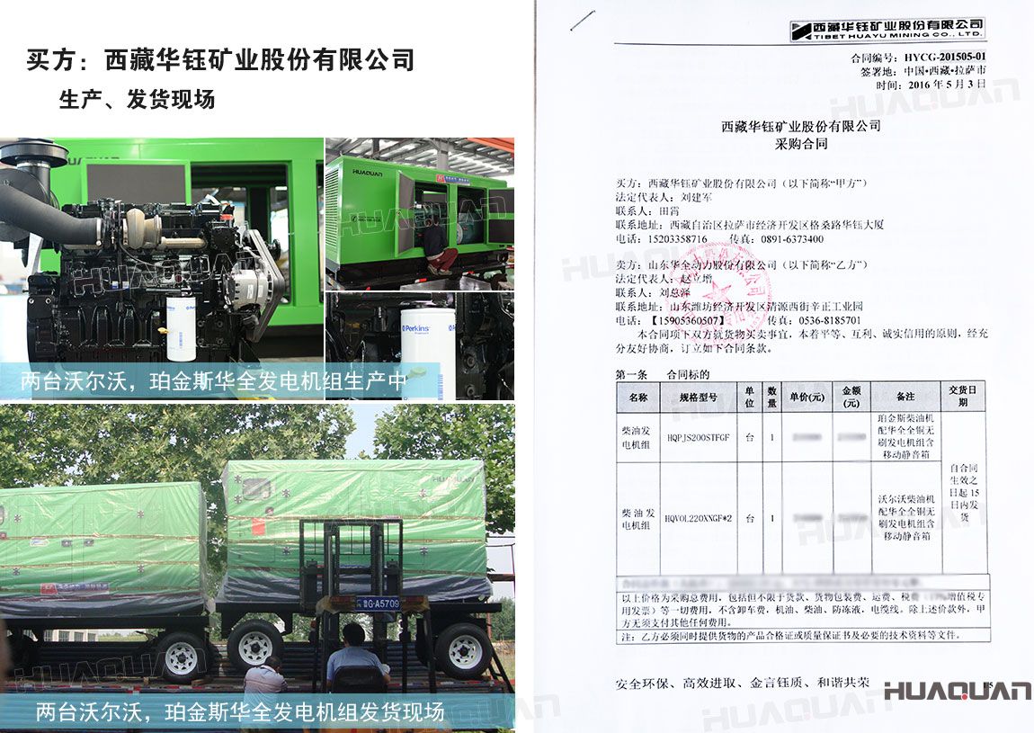 西藏華鈺礦業(yè)股份有限公司在華全動力采購200kw柴油發(fā)電機(jī)組，220kw柴油發(fā)電機(jī)組各一臺