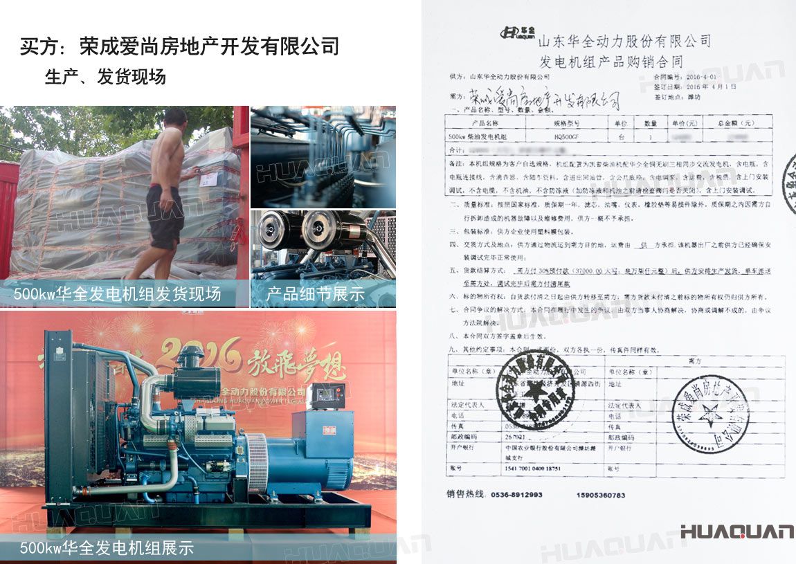 榮成愛尚房地產開發有限公司在華全動力采購一臺500kw柴油發電機組。
