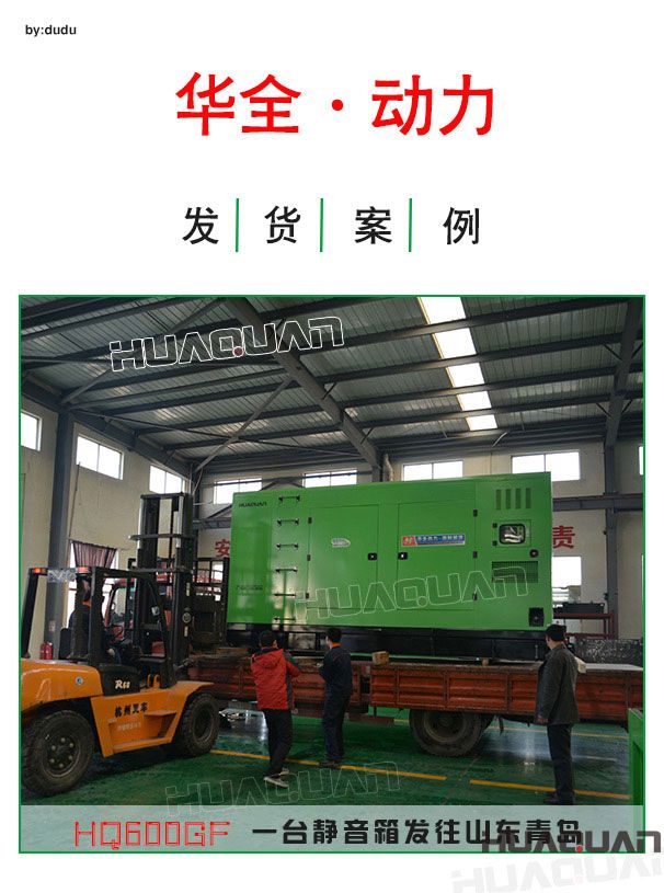 華全動力一臺600kw靜音發(fā)電機組發(fā)往青島