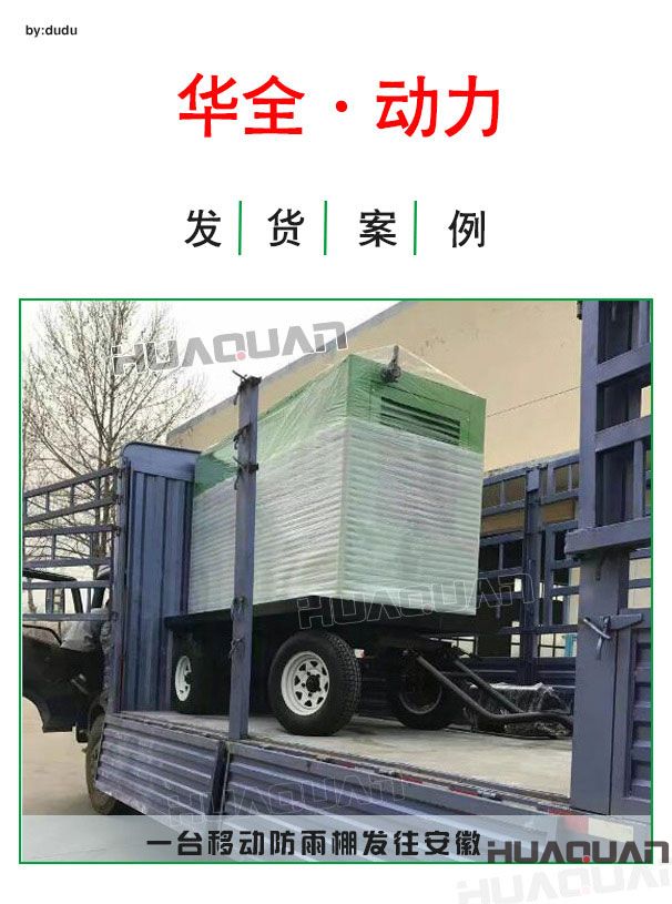 4月6日華全動力移動防雨棚發(fā)電機發(fā)往安徽