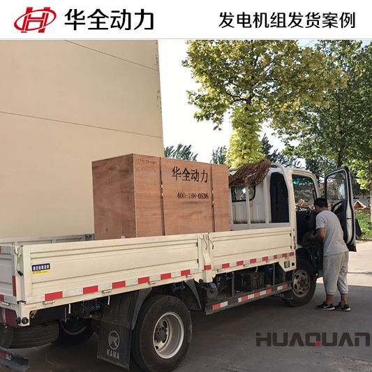 7月3日，華全牌50kw發(fā)電機組發(fā)往吉林