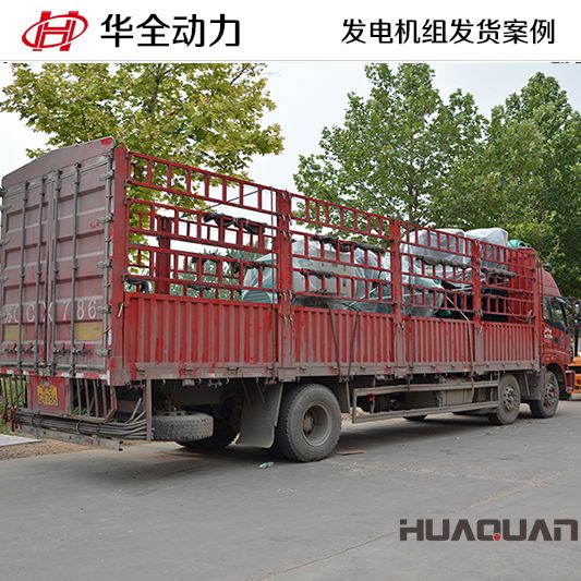 7月5日，華全牌1250kw發(fā)電機(jī)組發(fā)往江蘇