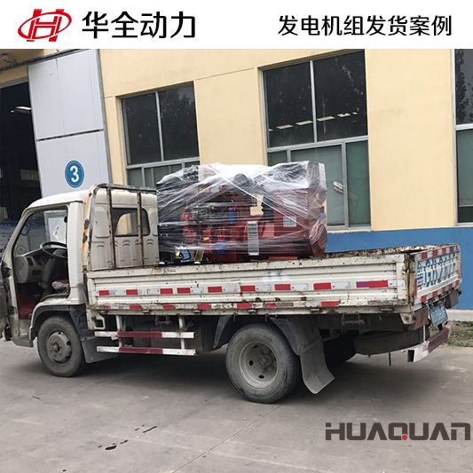 8月17日，華全牌50kw發電機組發往河北