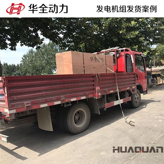 40kw華全牌發(fā)電機(jī)組發(fā)往遼寧