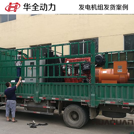 9月3日，華全牌500kw自動(dòng)化發(fā)電機(jī)組應(yīng)客戶(hù)要求發(fā)往黑龍江