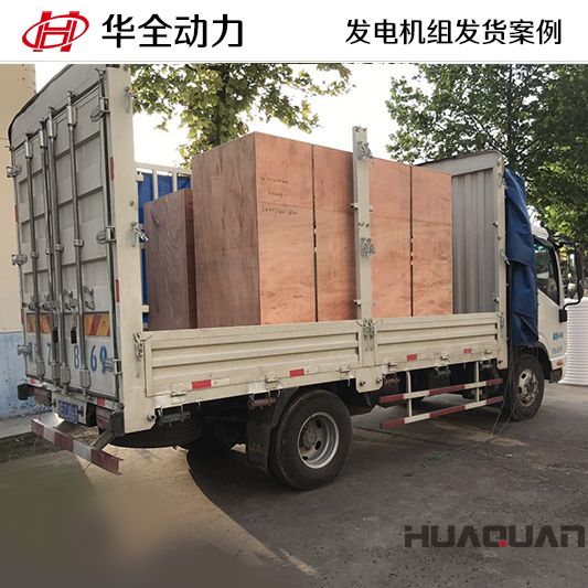 8月26日，華全牌100kw發電機組發往河北