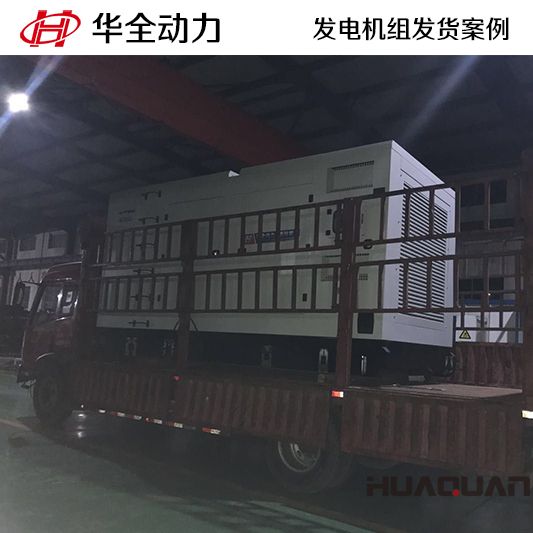 800kw華全牌靜音型發電機組于9月6日發往天津
