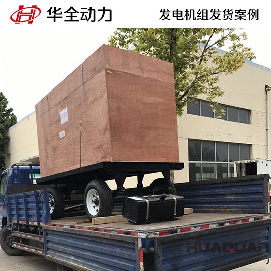山東客戶訂購的華全牌120kw移動(dòng)式發(fā)電機(jī)組于9月14日發(fā)貨