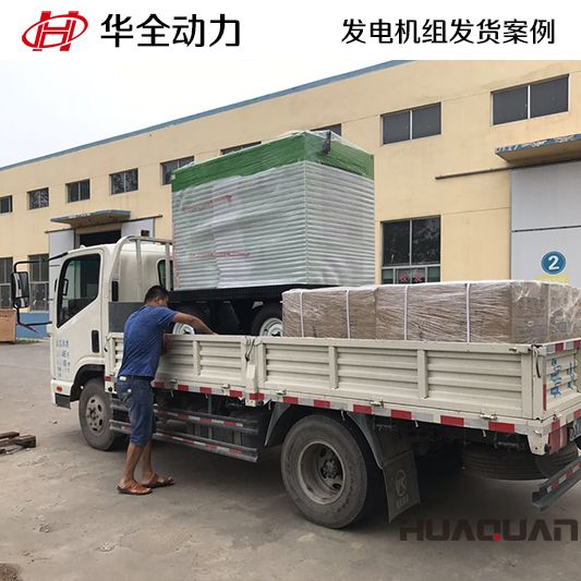 9月14日，華全牌50kw靜音型發(fā)電機(jī)組發(fā)往山東