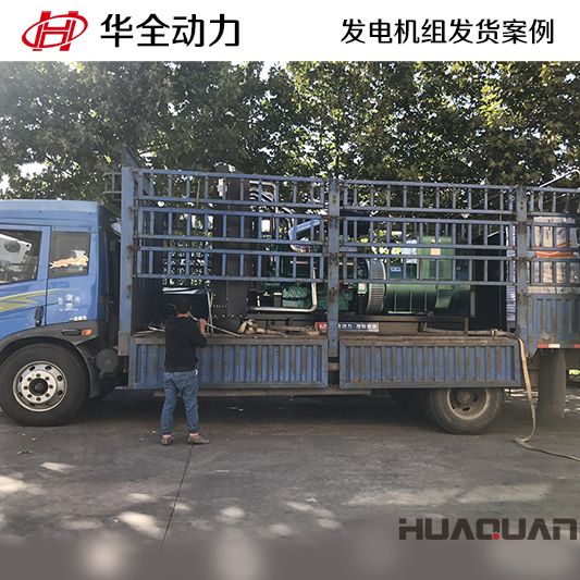 山東客戶訂購的華全牌800kw自動(dòng)化發(fā)電機(jī)組于9月14日發(fā)往山東