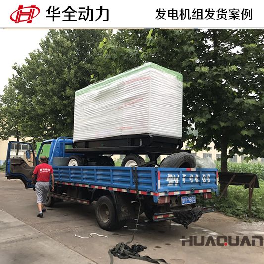 遼寧客戶(hù)訂購(gòu)的華全牌150kw自動(dòng)化發(fā)電機(jī)組于9月20日發(fā)貨