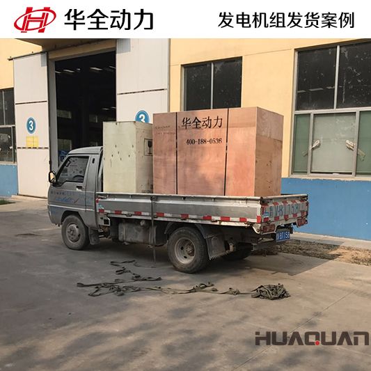 華全牌15kw柴油發電機組于9月23日發往山東