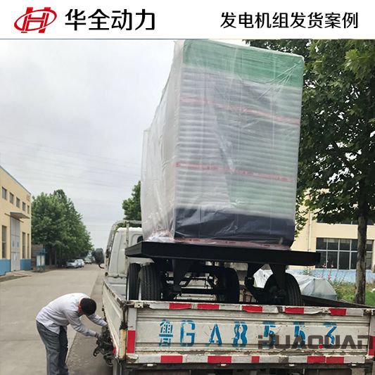 9月15日，山東客戶訂購的華全牌50kw移動(dòng)式發(fā)電機(jī)組發(fā)貨