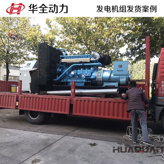 山東客戶訂購的500kw華全牌自動(dòng)化發(fā)電機(jī)組于9月16日發(fā)貨
