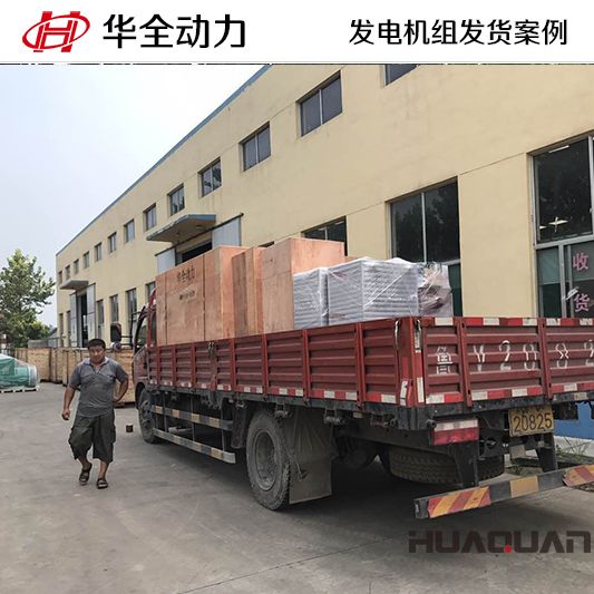 10月1日，220kw華全牌自動化發電機組發往山東