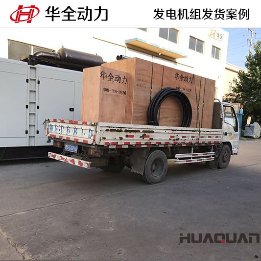 10月2日，華全牌300kw自動(dòng)化發(fā)電機(jī)組發(fā)往吉林