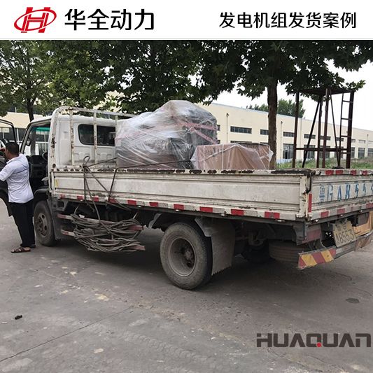 遼寧客戶(hù)訂購(gòu)的50kw華全牌柴油發(fā)電機(jī)組于10月11日發(fā)貨