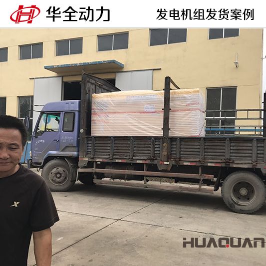 10月26日，華全牌100kw靜音型發(fā)電機(jī)組發(fā)往吉林