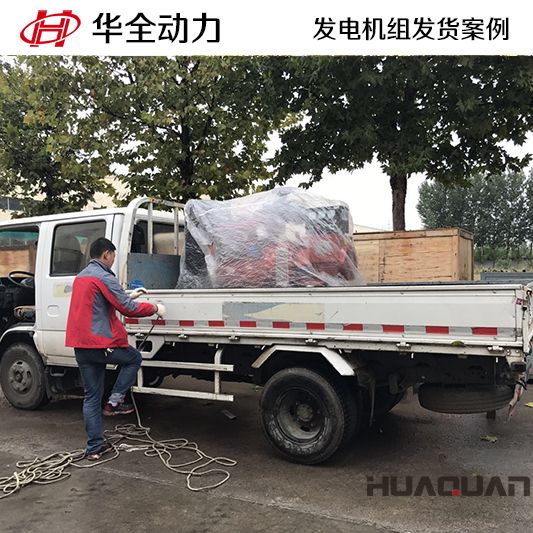 山東客戶訂購的華全牌30kw柴油發電機組于10月28日發貨