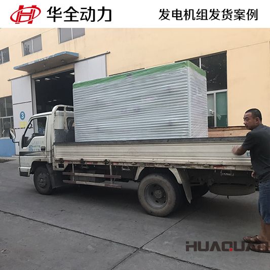200kw華全牌靜音型發電機組于10月29日發往山東