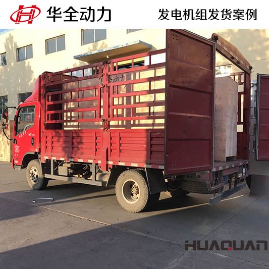 500kw華全牌靜音型發(fā)電機組于10月31日發(fā)往河北