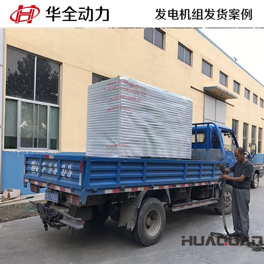 11月3日，華全牌50kw靜音型發(fā)電機(jī)組發(fā)往河南