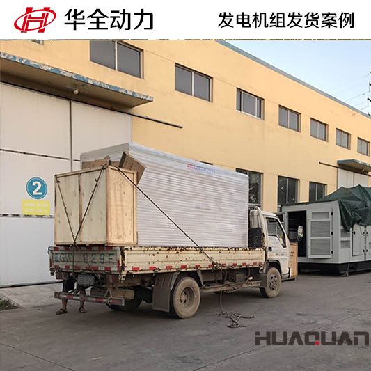 華全牌500kw集裝箱式發(fā)電機組于12月26日發(fā)往四川綿陽市