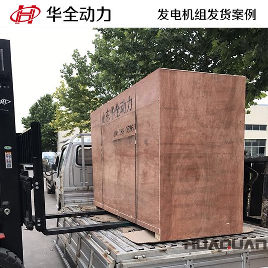 華全動(dòng)力75kw發(fā)電機(jī)組于12月28日發(fā)往湖南株洲