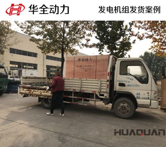華全牌50kw靜音型發電機組發往河南
