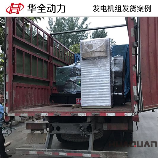 華全牌40kw發(fā)電機(jī)組于11月22日發(fā)往湖北武穴