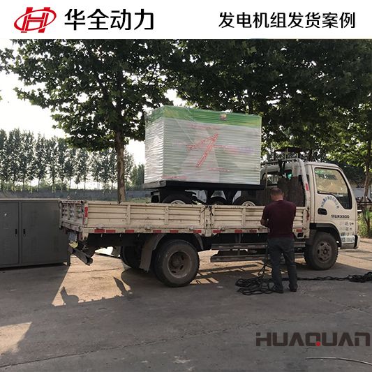華全牌50kw發電機組于11月22日發往河北省