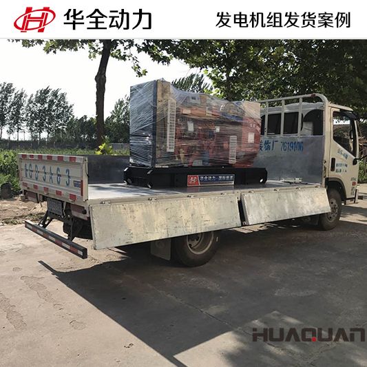 臨沂客戶的華全牌80kw四保護機組于11月23日出廠