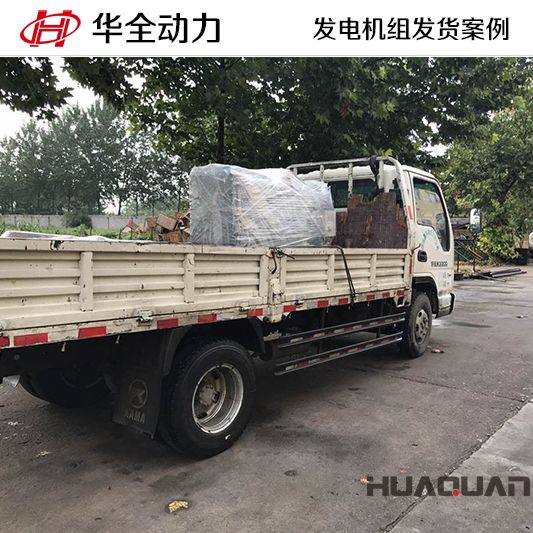 華全牌30kw柴油發電機組于11月28日發往山東萊蕪