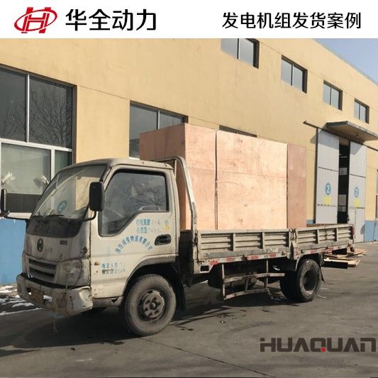 2月2號，HQ200GF柴油發電機組發往黑龍江省慶安縣