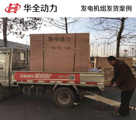 華全牌50kw靜音型發(fā)電機(jī)組發(fā)往吉林