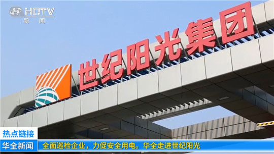全面巡檢企業，力促安全用電！華全走進世紀陽光