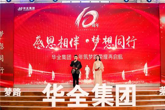 感恩相伴，夢想同行！華全集團10周年慶典活動圓滿舉行
