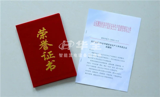 喜訊!華全被評為2019年度安全生產工作“先進企業”!