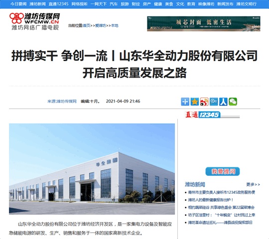 拼搏實干，爭創(chuàng) 丨華全開啟高質量發(fā)展之路！轉自濰坊傳媒網