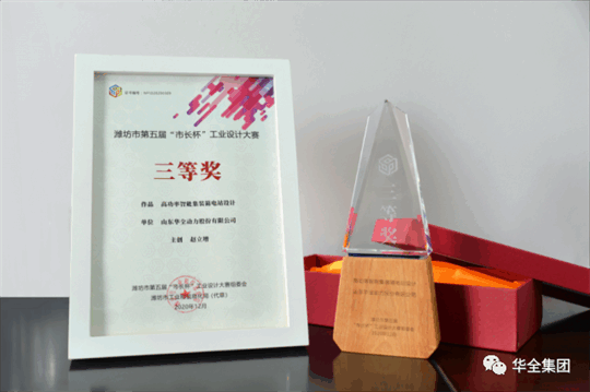 華全動力自主研發(fā)的高功率智能集裝箱電站，榮獲濰坊市第五屆“市長杯”工業(yè)設計大賽三等獎