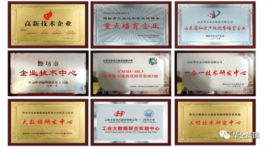 華全動力先后榮獲“ 高新技術企業(yè)”、“ 知識產權優(yōu)勢企業(yè)”、“山東省瞪羚企業(yè)”、“山東裝備制造業(yè)領軍企業(yè)”
