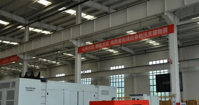 華全動力公司心系災區(qū)，支援災區(qū)，高質量完成應急防汛支援物資