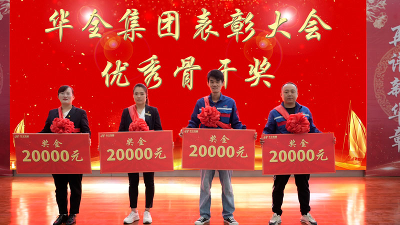 華全集團表彰大會-頒發(fā) 骨干獎，每人2萬元